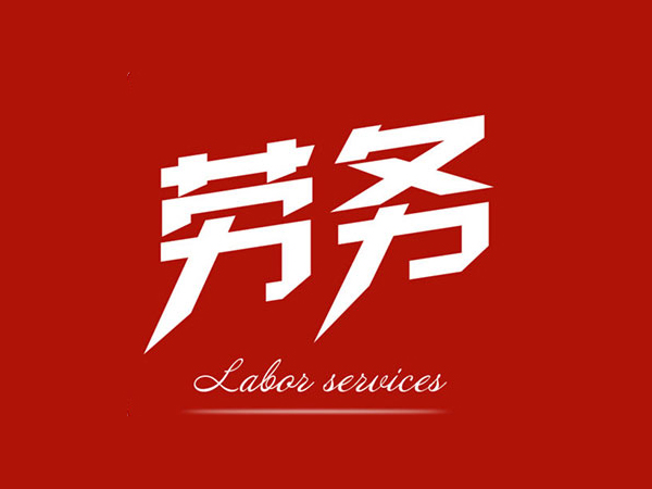 建筑劳务施工