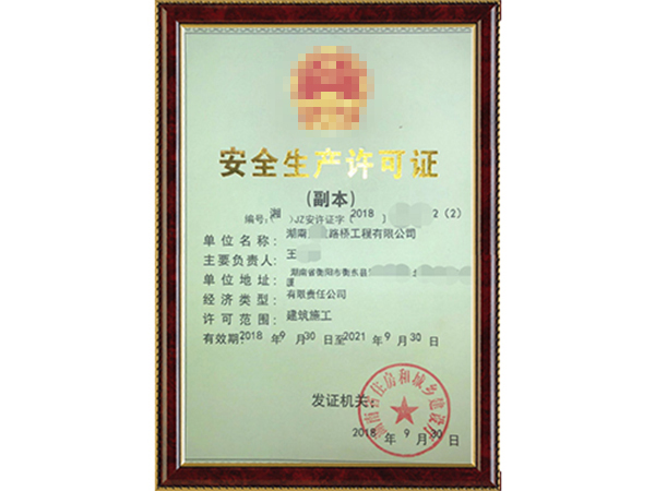 1、安全生产许可证申请.jpg