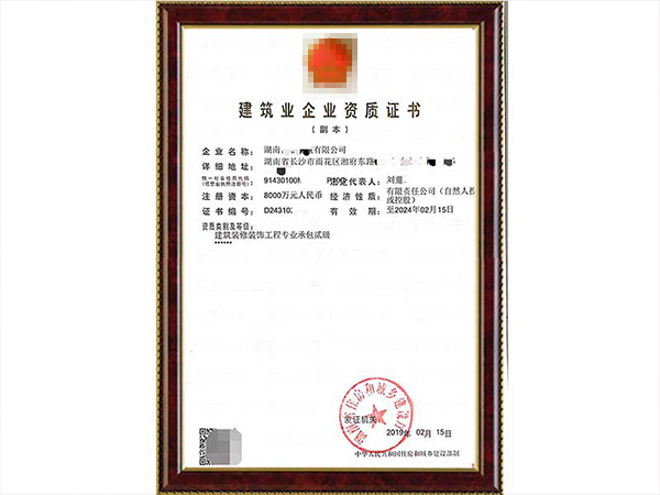 装饰装修专业承包二级